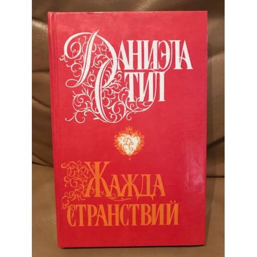 Обложка книги «Жажда странствий» — Стил Даниэла, ISBN 5232003909