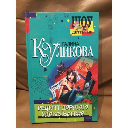 Обложка книги «Рецепт дорогого удовольствия» — Куликова Галина Михайловна, ISBN 569905619X
