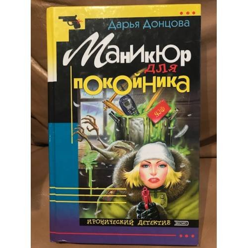 Обложка книги «Маникюр для покойника» — Дарья Донцова