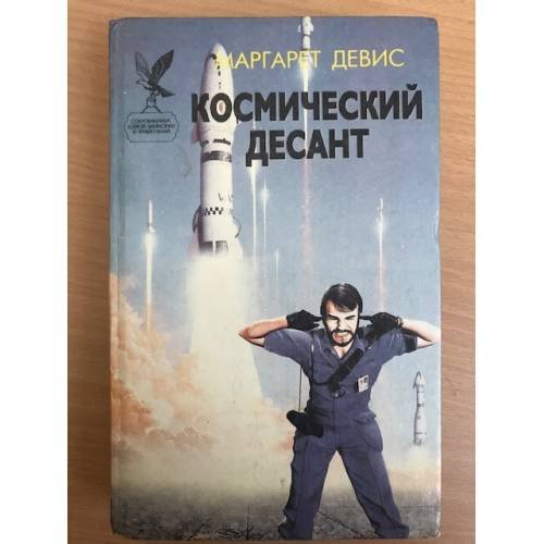 Обложка книги «Космический десант» — Дэвис Маргарет, ISBN 588590460X