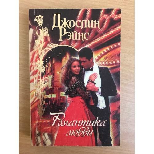 Обложка книги «Романтика любви» — Джослин Рэйнс, ISBN 5237012035