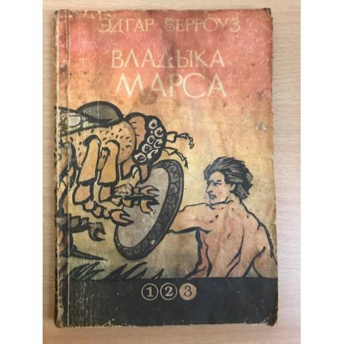 Обложка книги «Владыка Марса» — Берроуз Д. Р.