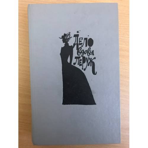 Обложка книги «Дело вдовы Леруж» — Эмиль Габорио, Гастон Леру, Морис Леблан, ISBN 5010021013