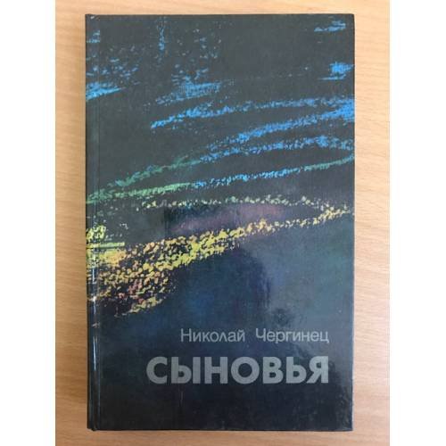 Обложка книги «Сыновья» — Чергинец Николай Иванович, ISBN 5340006182