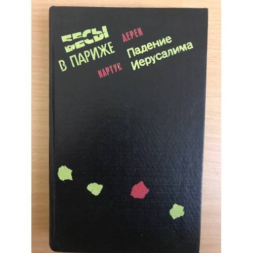 Обложка книги «Бесы в Париже. Падение Иерусалима» — Картун Дерек, ISBN 5878841371