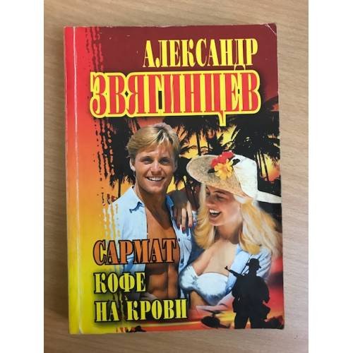 Обложка книги «Сармат. Кофе на крови» — Александр Звягинцев