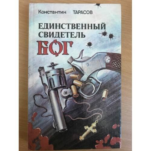 Обложка книги «Единственный свидетель - Бог» — Тарасов Константин Иванович, ISBN 5781513566