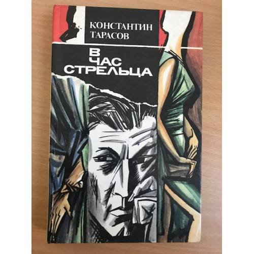 Обложка книги «В час стрельца» — Тарасов Константин Иванович, ISBN 5340002748