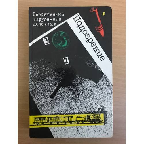 Обложка книги «Подозрение. Современный зарубежный детектив» — Агата Кристи. Жорж Сименон.Грэм Грин.  Фридрих Дюрренматт., ISBN 5340006255