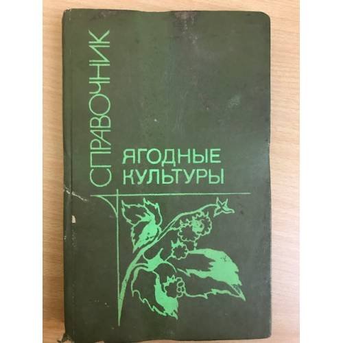 Обложка книги «Ягодные культуры. Справочник» — Ярославцев Евгений Иванович, ISBN 5100003960