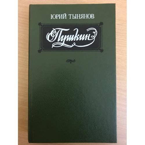 Обложка книги «Пушкин» — Тынянов Юрий Николаевич