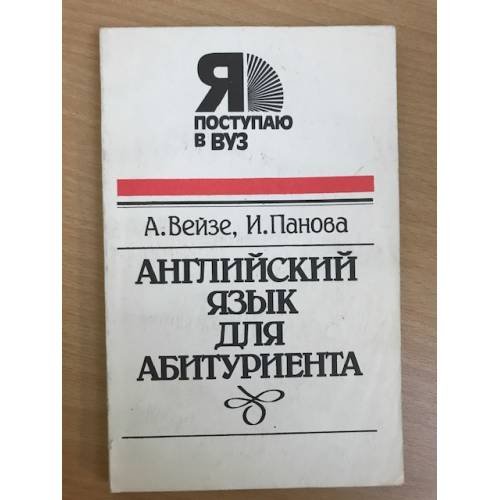 Обложка книги «Английский язык для абитуриента» — Вейзе Аполлон Анатольевич, Панова Инна Ивановна, ISBN 578151533X
