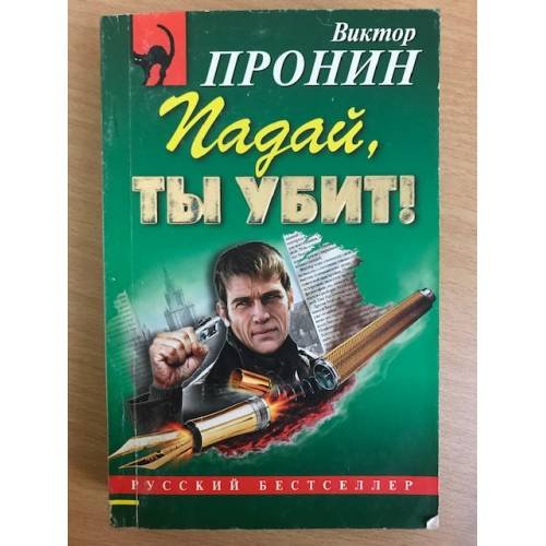 Обложка книги «Падай, ты убит!» — Пронин Виктор Алексеевич, ISBN 9785699346806