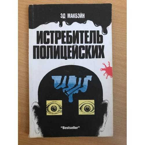Обложка книги «Истребитель полицейских» — Эд Макбейн, ISBN 5862040013