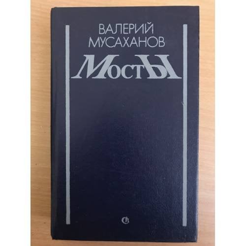 Обложка книги «Мосты» — Мусаханов Валерий Яковлевич, ISBN 5265002642
