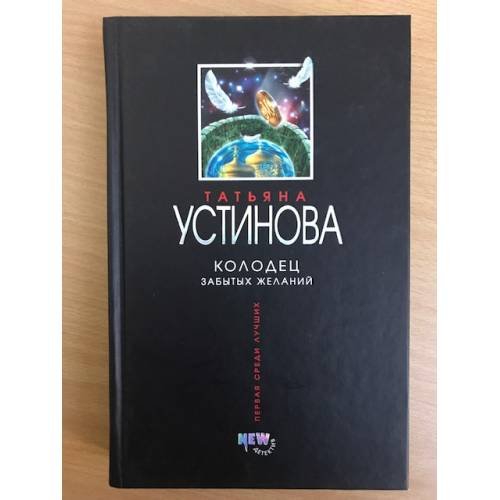 Обложка книги «Колодец забытых желаний» — Устинова Татьяна Витальевна, ISBN 9785699211302