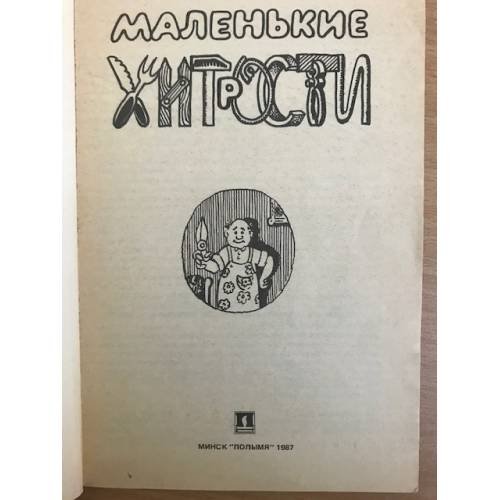 Дополнительное изображение книги «Маленькие хитрости»