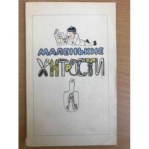 Обложка книги «Маленькие хитрости» — Густинович В., ISBN 534500305X