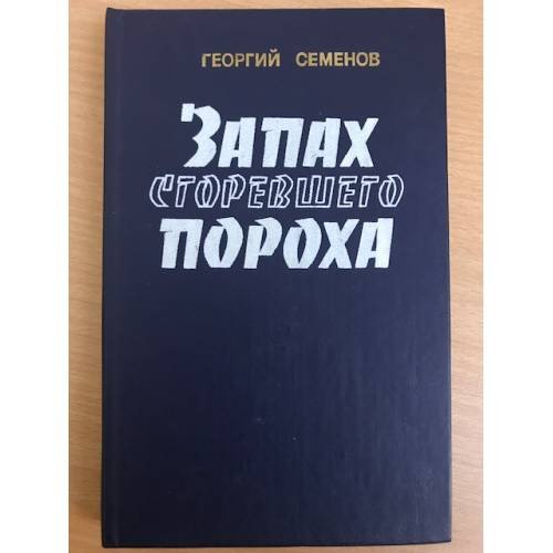 Обложка книги «Запах сгоревшего пороха» — Семенов Георгий Витальевич
