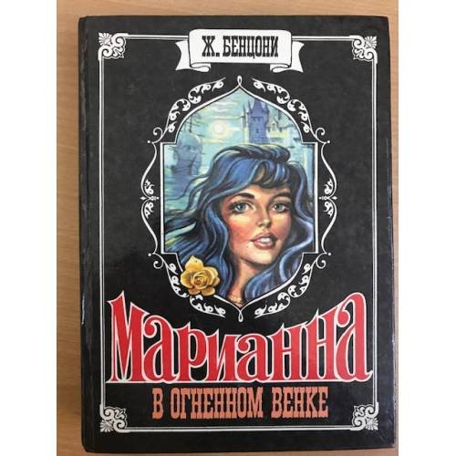 Обложка книги «Марианна. В огненном венке» — Бенцони Жюльетта, ISBN 5770734043