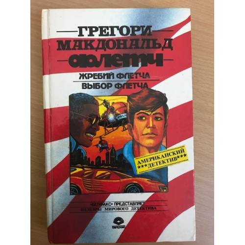 Обложка книги «Жребий Флетча. Выбор Флетча» — Макдональд Грегори, ISBN 5781516387