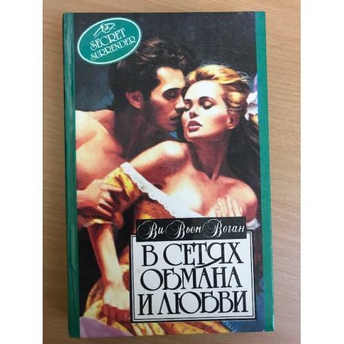 Обложка книги «В сетях обмана и любви» — Воган Ви Вьен, ISBN 5885903247