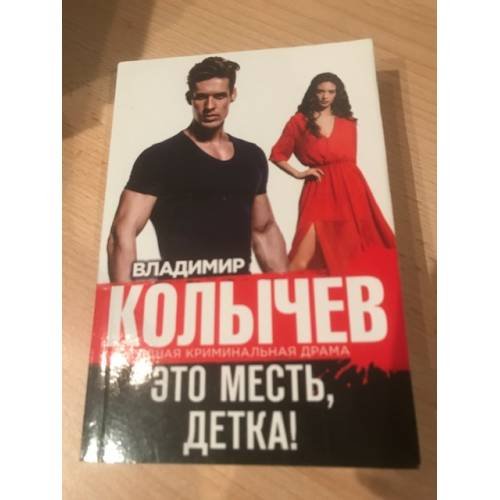 Обложка книги «Это месть, детка!» — Колычев В.Г., ISBN 9785699956265