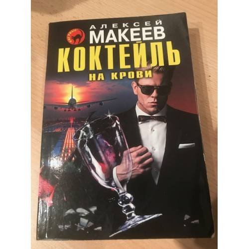 Обложка книги «Коктейль на крови» — Алексей Макеев, ISBN 9785699894796