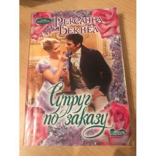 Обложка книги «Супруг по заказу» — Бекнел Р., ISBN 9785170760343