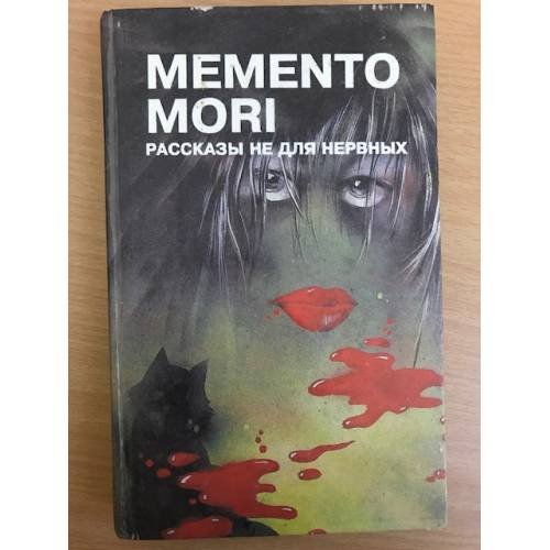 Обложка книги «Memento mori. Рассказы не для нервных» — Автор не указан, ISBN 572070003X