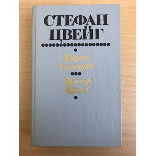 Обложка книги «Мария Стюарт. Жозеф Фуше» — Стефан Цвейг, ISBN 5340008932