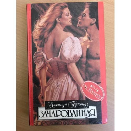 Обложка книги «Зачарованная» — Эдмондз Люсинда, ISBN 5885902836