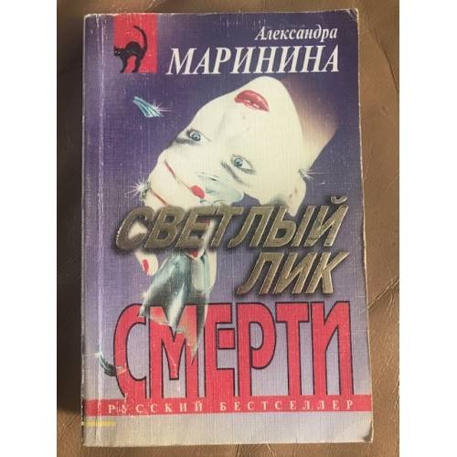 Обложка книги «Светлый лик смерти» — Александра Маринина, ISBN 5855859835