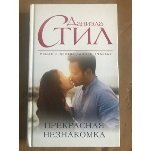Обложка книги «Прекрасная незнакомка» — Стил Д., ISBN 9785699954780