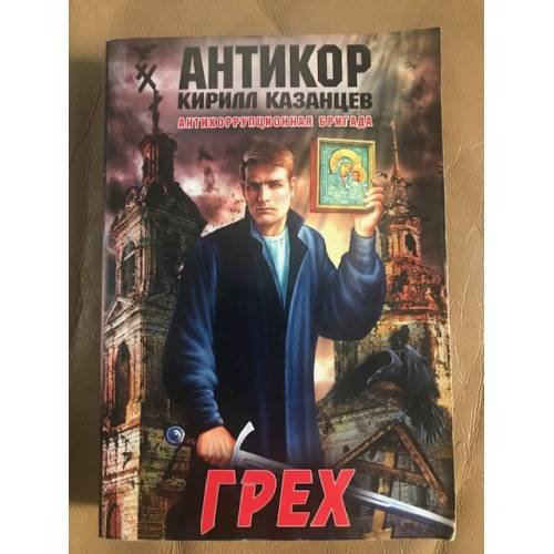 Обложка книги «Грех» — Казанцев Кирилл, ISBN 9785699608249