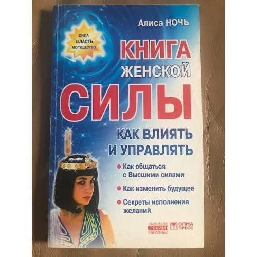 Обложка книги «Книга женской силы. Как влиять и управлять» — Ночь Алиса