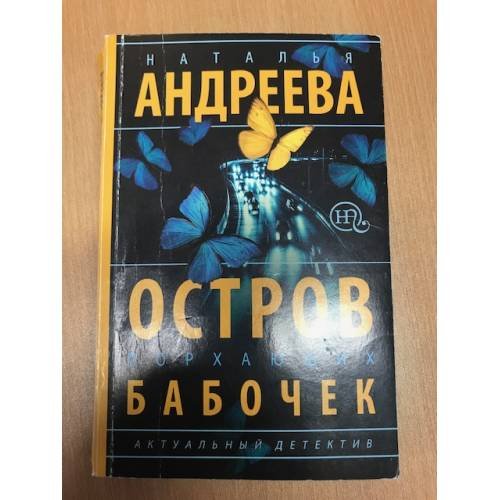 Обложка книги «Остров порхающих бабочек» — Андреева Наталья Вячеславовна, ISBN 9785170972715