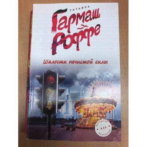 Обложка книги «Шалости нечистой силы» — Гармаш-Роффе Татьяна Владимировна, ISBN 9785040041442