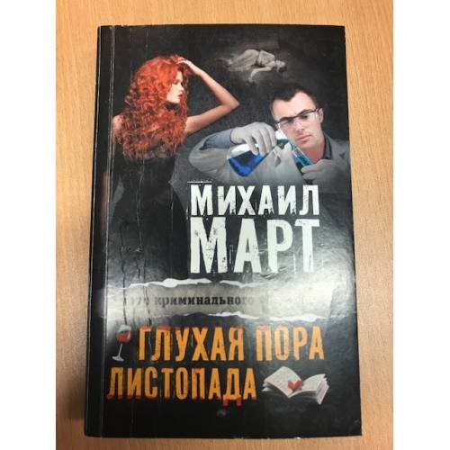Обложка книги «Глухая пора листопада» — Март Михаил, ISBN 9785170830602