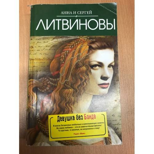 Обложка книги «Девушка без Бонда» — Литвинова А.В.; Литвинов С.В., ISBN 9785699351251