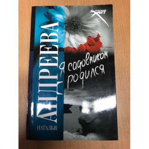 Обложка книги «Я садовником родился» — Андреева Наталья Вячеславовна, ISBN 9785170590391