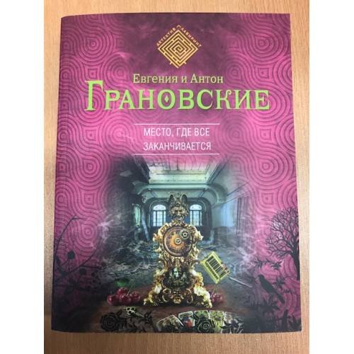 Обложка книги «Место, где все заканчивается» — Грановский Антон, ISBN 9785699760039