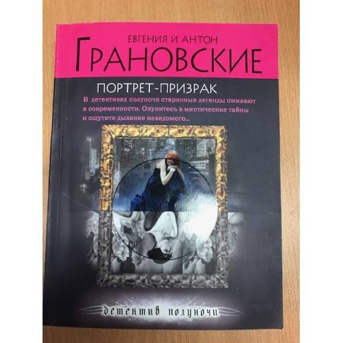 Обложка книги «Портрет-призрак» — Грановская Е., Грановский А., ISBN 9785699466238