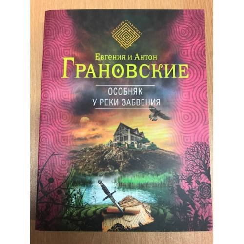 Обложка книги «Особняк у реки забвения» — Грановский Антон, ISBN 9785699710034