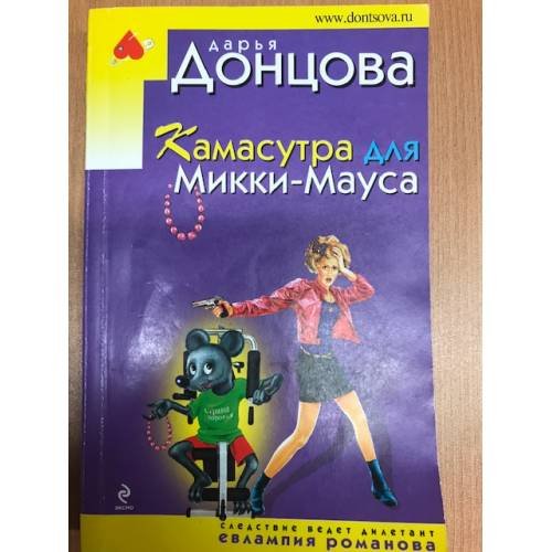 Обложка книги «Камасутра для Микки-Мауса» — Донцова Дарья Аркадьевна, ISBN 9785699435708