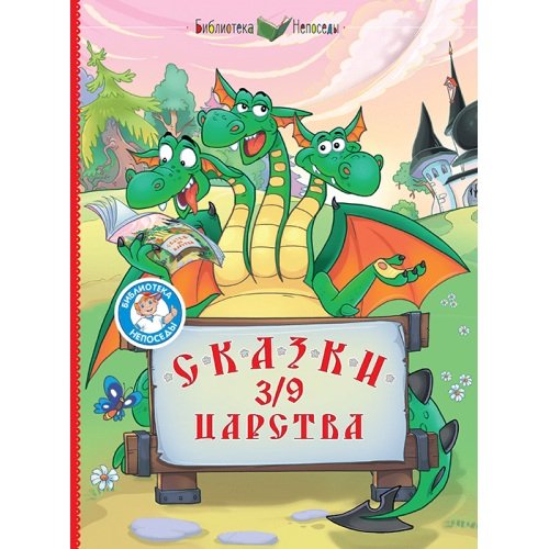 Обложка книги «Сказки 3/9 царства» — Медведев Д.,Тим, ISBN 9785604134405