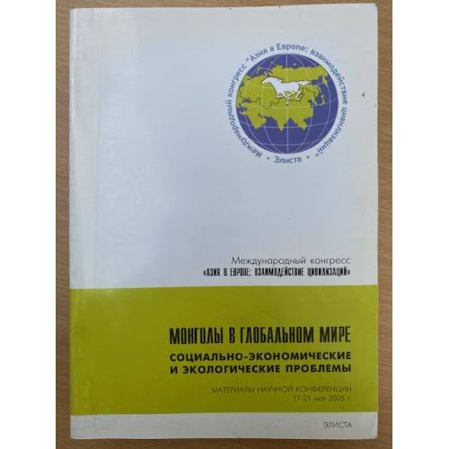 Обложка книги «Монголы в глобальном мире. Социально-экономические и экологические проблемы"» — Автор не указан, ISBN 5230202289