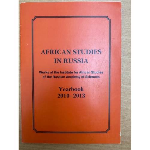 Обложка книги «African Studies in Russia» — Amvrosova, M.N., ISBN 9780993996948