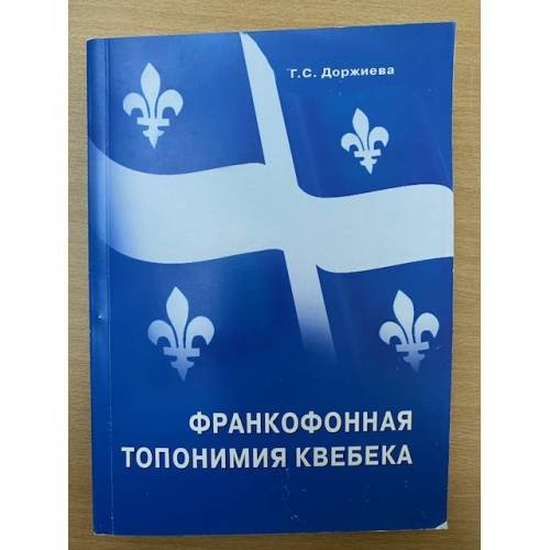 Обложка книги «Франкофонная  топонимия  Квебека» — Доржиева Галина Сергеевна, ISBN 9785979304311