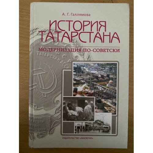 Обложка книги «История Татарстана: модернизация по-советски» — Альфия Габдульнуровна Галлямова, ISBN 9785776119484